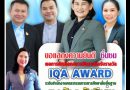 วัดปลวกง่าม โรงเรียนบ้านวังตาดราษฎร์อุทิศ รางวัลระดับดีเด่น IQA AWARD