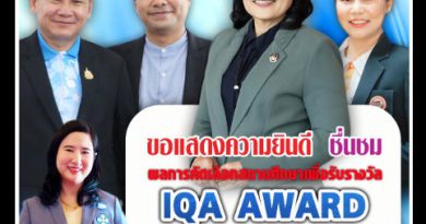 วัดปลวกง่าม โรงเรียนบ้านวังตาดราษฎร์อุทิศ รางวัลระดับดีเด่น IQA AWARD